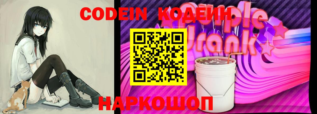 Codein напиток Lean (лин) Новоалтайск